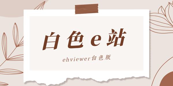 E站白色版本最新版2023流鼻血版本