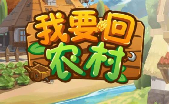 我要回农村安卓版
