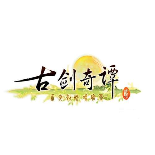 古剑奇谭手游单机版免费破解版永久免费