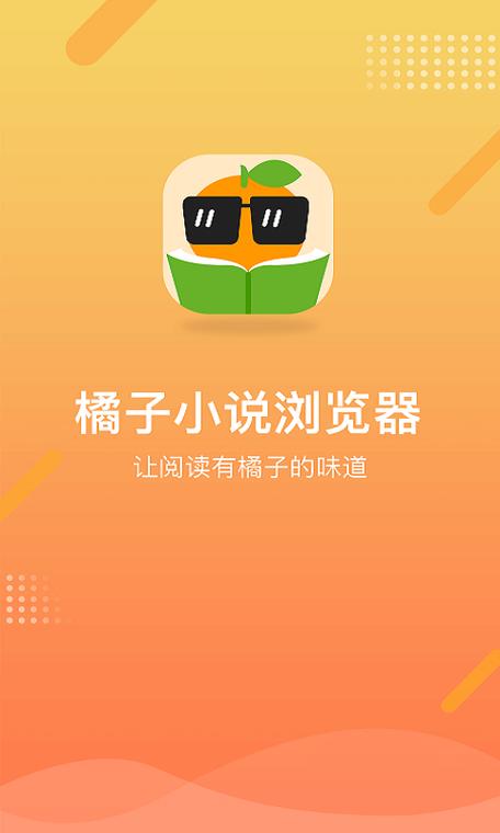 橘子小说浏览器怎么不了