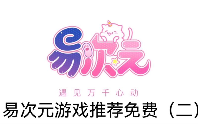 易次元内购免费版本安全