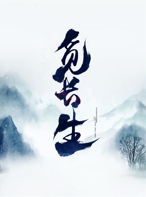 觅长生