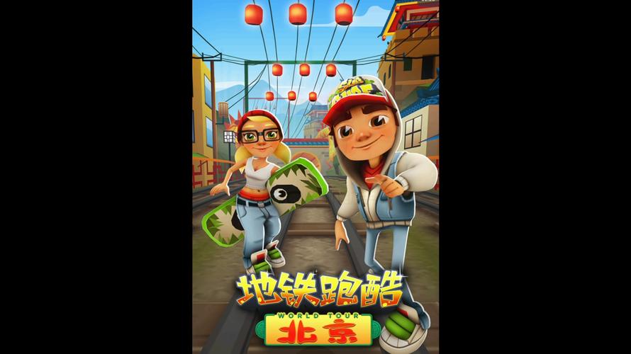 地铁跑酷北京旧版本