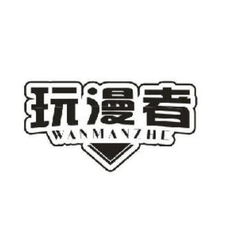 玩漫官网版