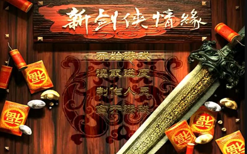 新剑侠情缘单机版绅士版