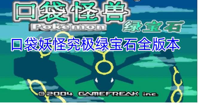 口袋妖怪究极绿宝石