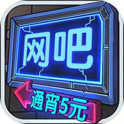 模拟经营网吧什么软件好