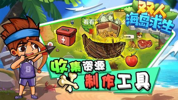 双人海岛生存无广告版
