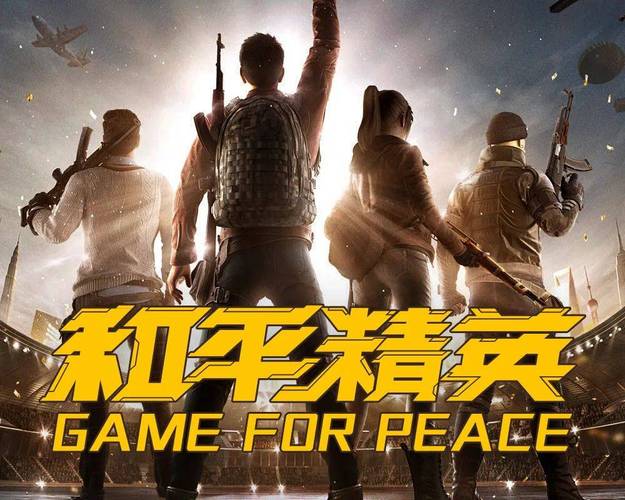 和平精英免费开科技无广告版纯净版