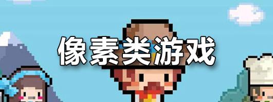 安卓像素游戏轻量版