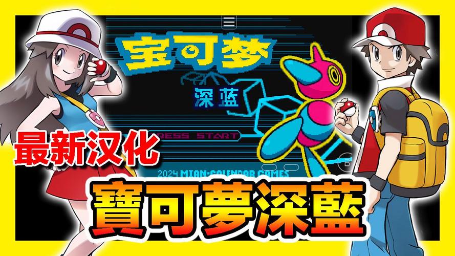 口袋妖怪深蓝gba安卓最新版