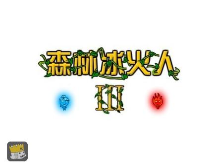 森林冰火人无敌版小游戏