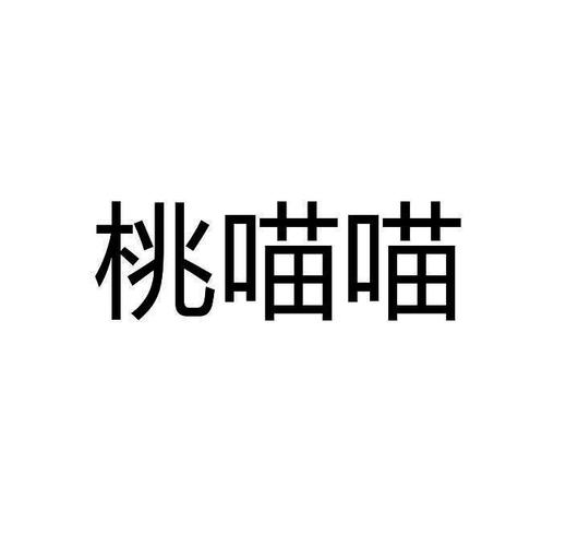 桃喵喵