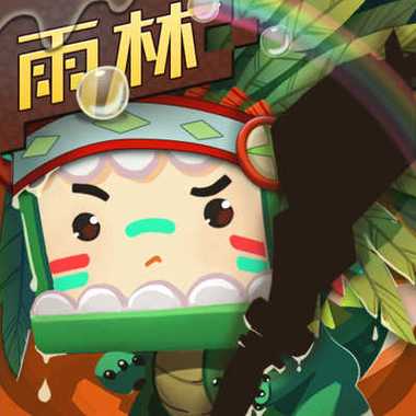 迷你世界雨林版本免实名版