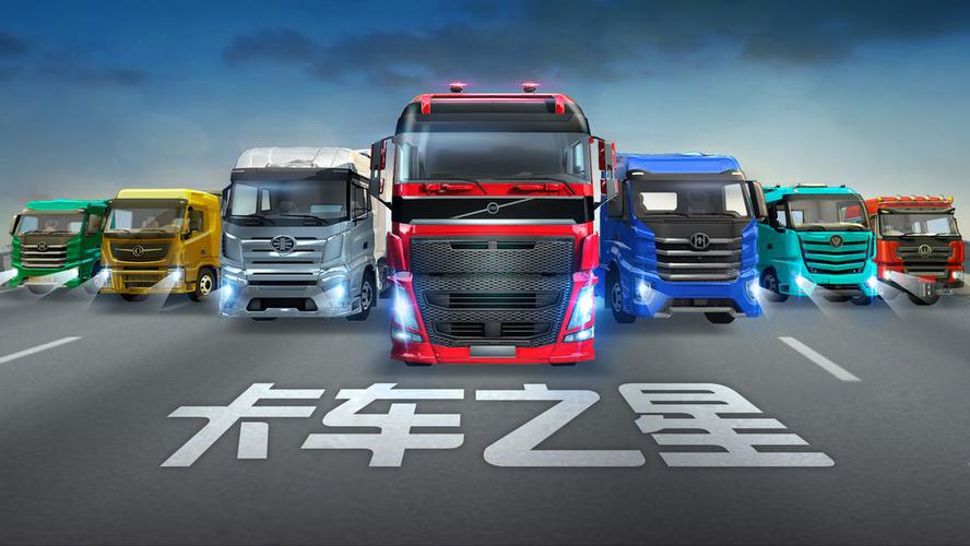 卡车之星内置菜单最新版2023特色赚钱版