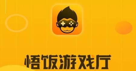 悟饭游戏厅app官方正版