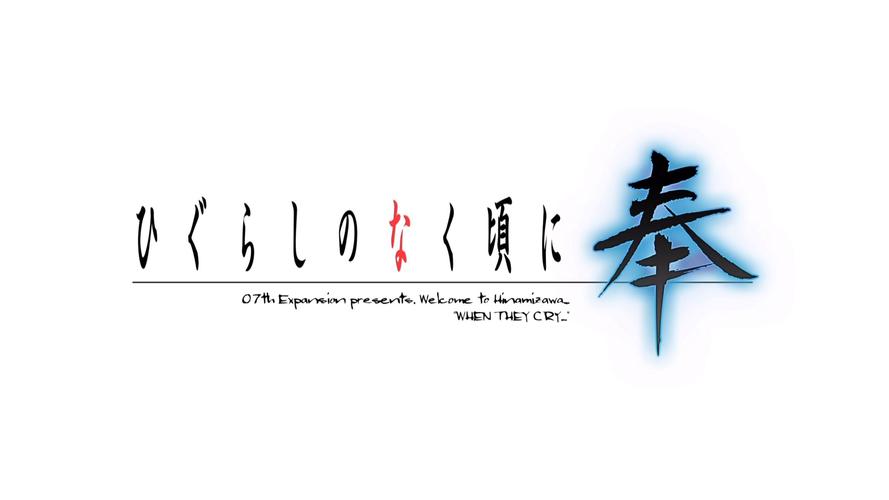 寒蝉鸣泣之时官方中文