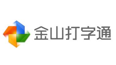 旧版金山打字通