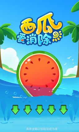西瓜爱消除软件