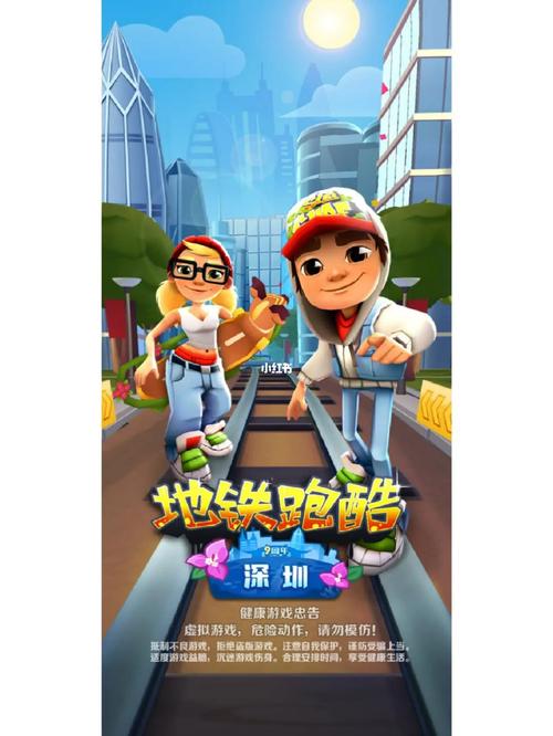 地铁跑酷深圳版游戏安装安卓版