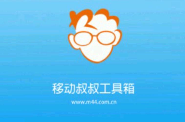 移动叔叔工具箱app官方最新版