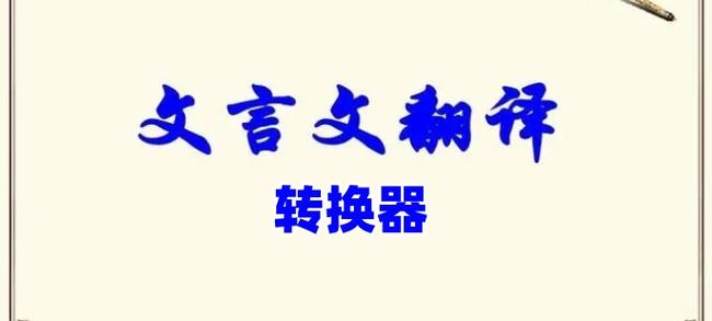 白话文转文言文翻译器