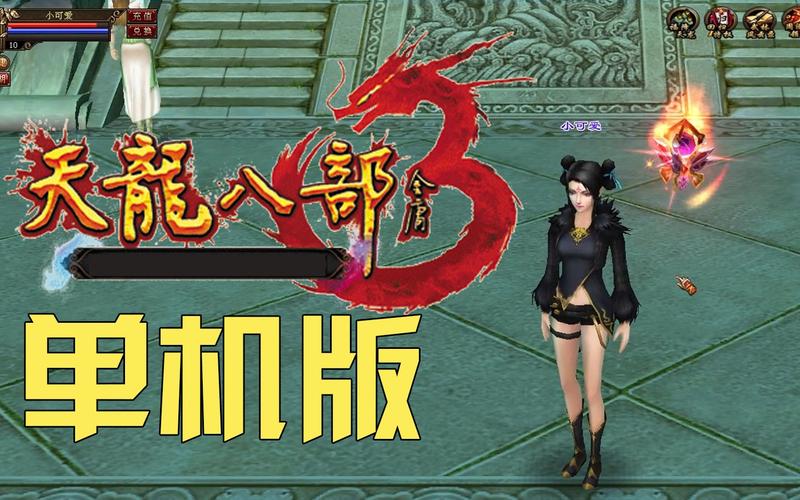 天龙八部3单机版无限能量