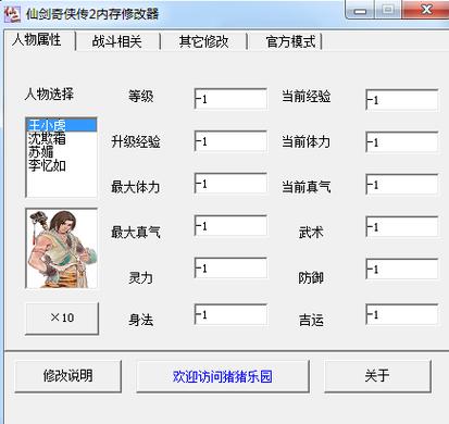 新仙剑奇侠传2修改器怎么用