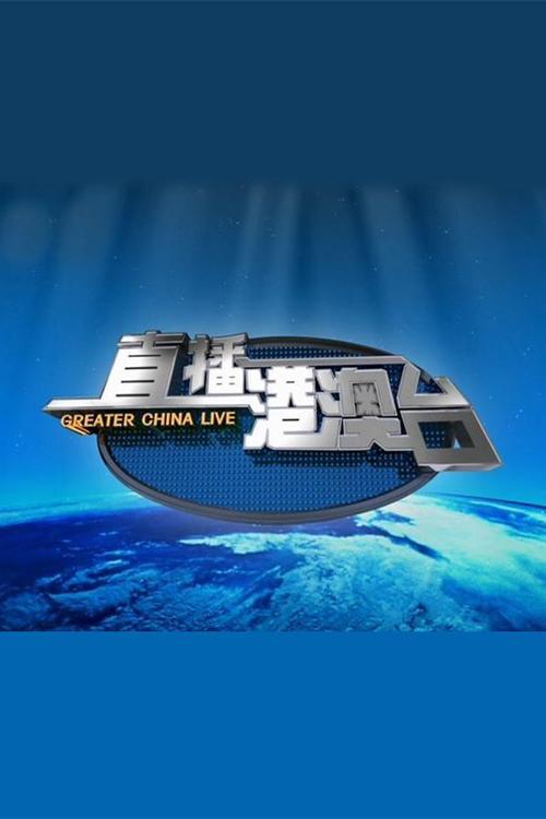 港澳台直播大全