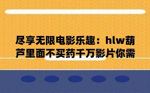葫芦里面不买药千万一片你需要huluwa官方破能版去广告安卓版