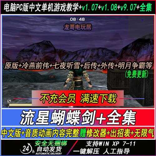 流星蝴蝶剑电脑中文