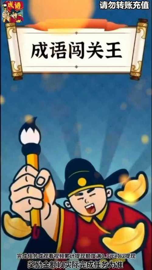 成语闯关王赚钱版
