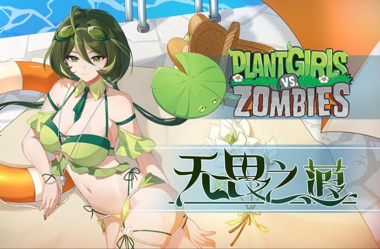 植物大战僵尸美女版