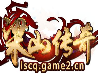 梁山传奇复古手机版游戏预约看书版
