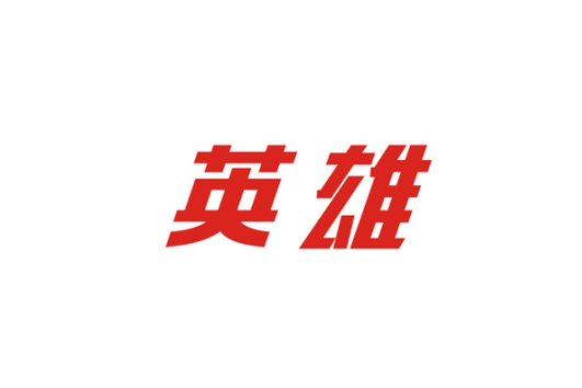 英雄无cd