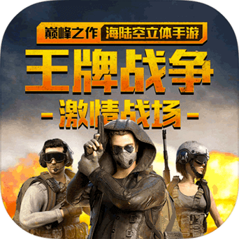 王牌战争免费账号