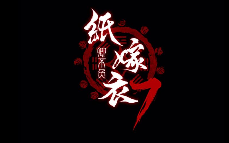 纸嫁衣7手游