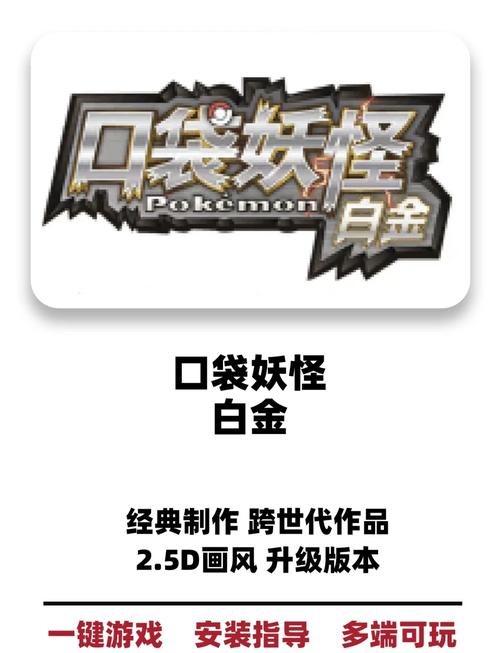 囗袋妖怪白金解锁版