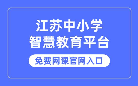 江苏省中小学智慧教育平台官网