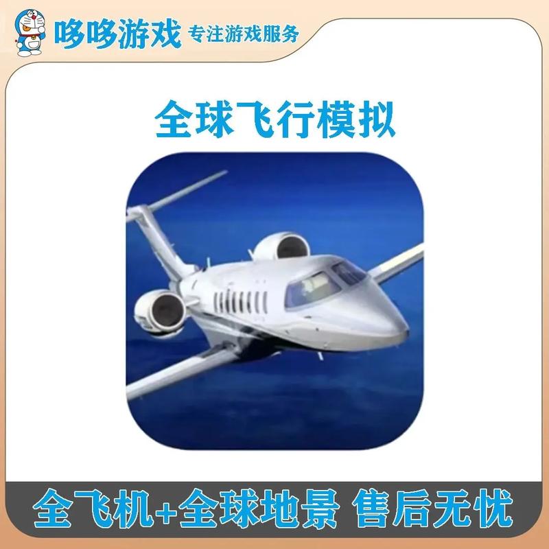 全球飞行模拟器2024内购最新版