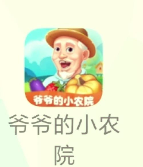 爷爷的小农园赚钱app