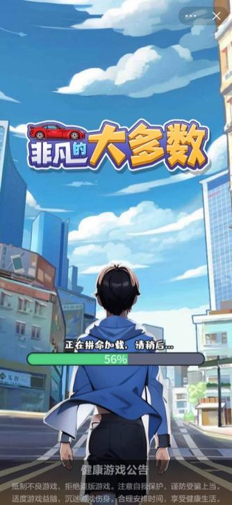 非凡的大多数同款游戏