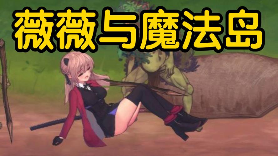 薇薇与魔法岛全CG解锁版