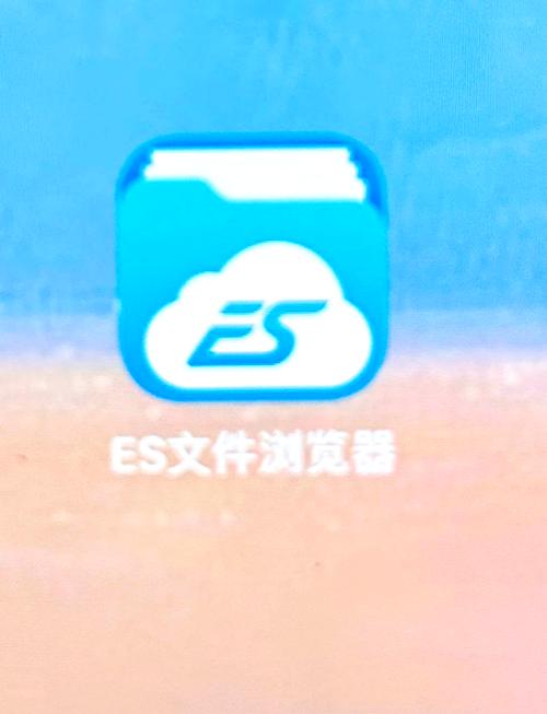 es文件浏览器官网版