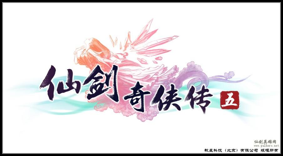 仙剑奇侠传5续传破解版