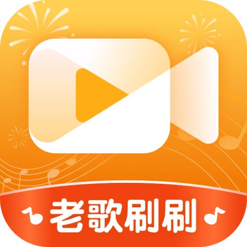 老歌刷刷赚钱版