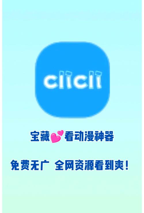 clicli软件纯净版