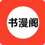 书漫阁正版官方图标