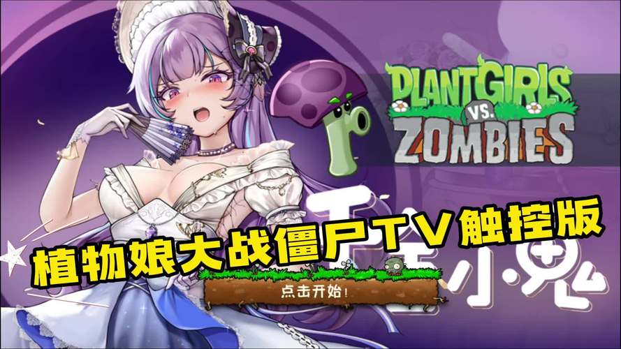 植物大战僵尸美女版