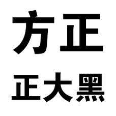 方正正中黑GBK无限次数版